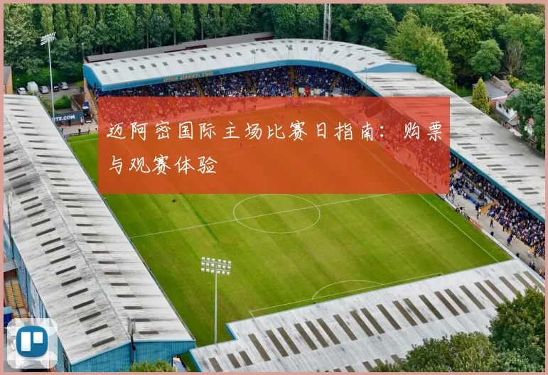 迈阿密国际主场比赛日指南：购票与观赛体验
