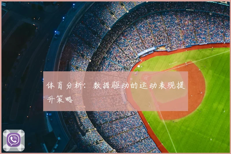 体育分析：数据驱动的运动表现提升策略