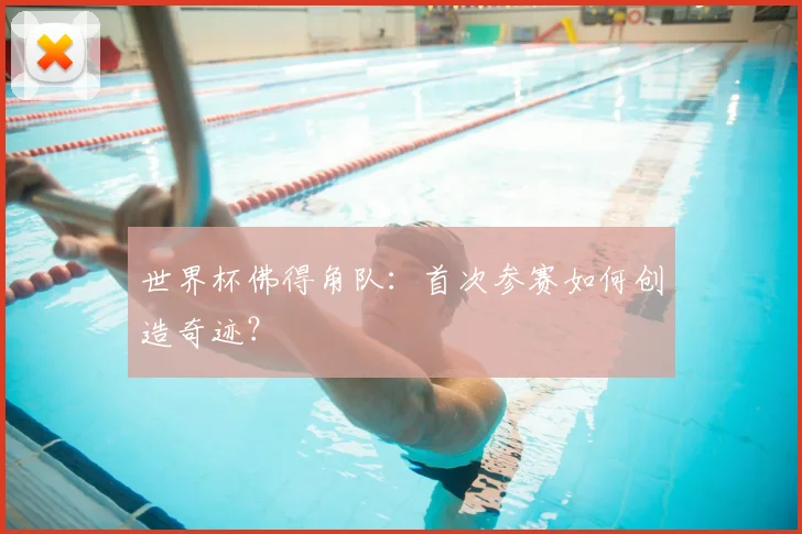 世界杯佛得角队：首次参赛如何创造奇迹？
