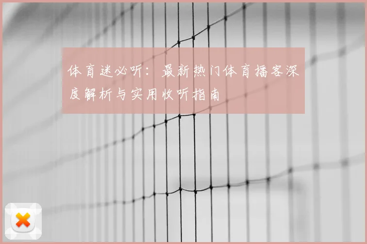 体育迷必听:最新热门体育播客深度解析与实用收听指南