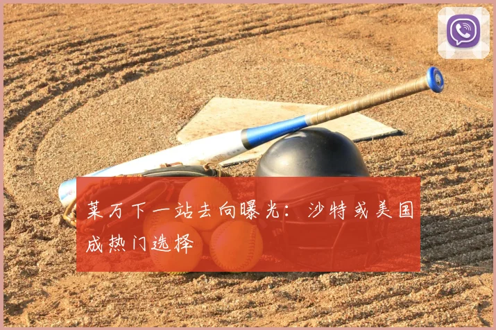 莱万下一站去向曝光:沙特或美国成热门选择