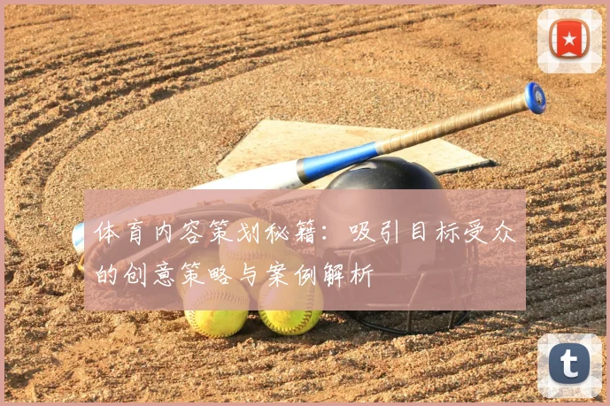 体育内容策划秘籍：吸引目标受众的创意策略与案例解析