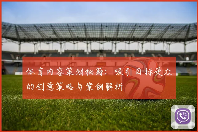 体育内容策划秘籍：吸引目标受众的创意策略与案例解析