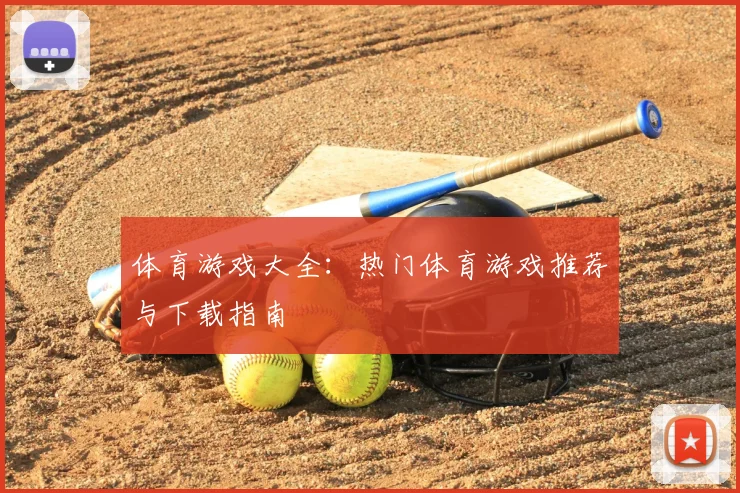体育游戏大全:热门体育游戏推荐与下载指南