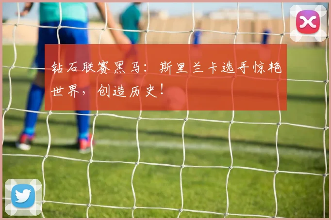 钻石联赛黑马:斯里兰卡选手惊艳世界,创造历史!