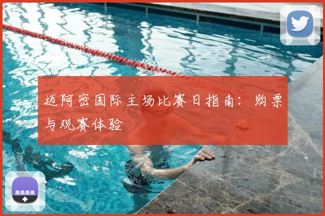 迈阿密国际主场比赛日指南：购票与观赛体验