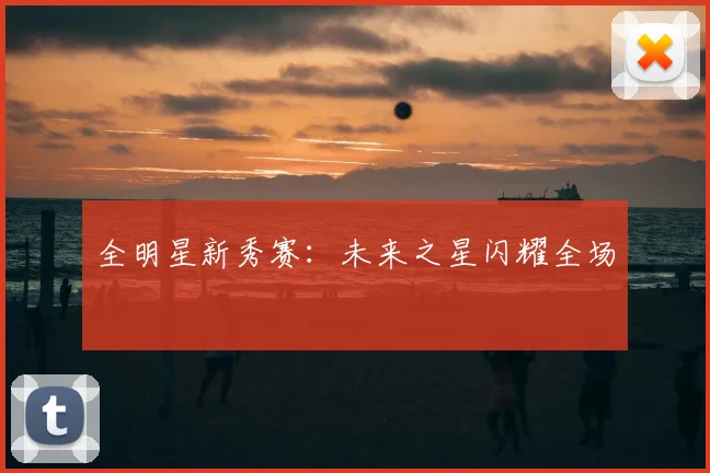 全明星新秀赛：未来之星闪耀全场