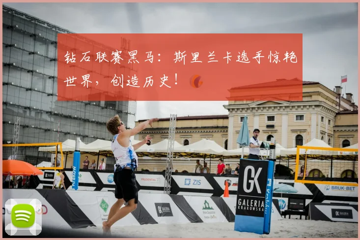钻石联赛黑马:斯里兰卡选手惊艳世界,创造历史!